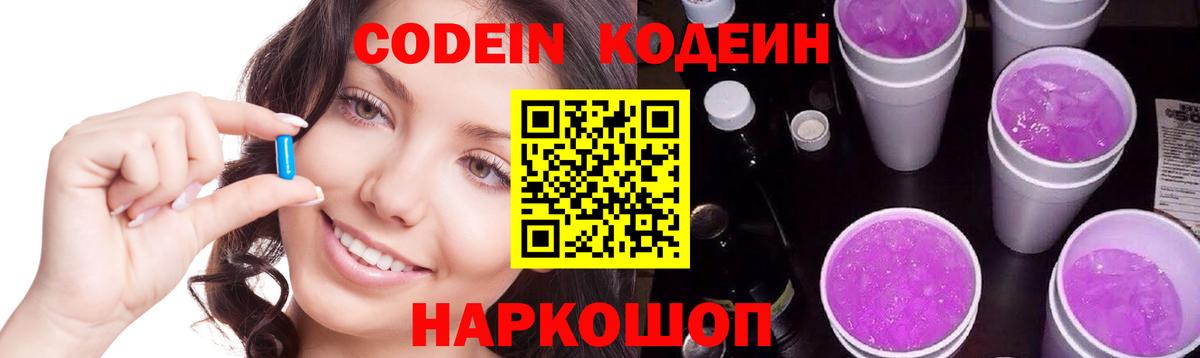 Codein Purple Drank  Кодеиновый сироп Lean напиток Lean (лин)  закладка  Саров  Вход с VPN 